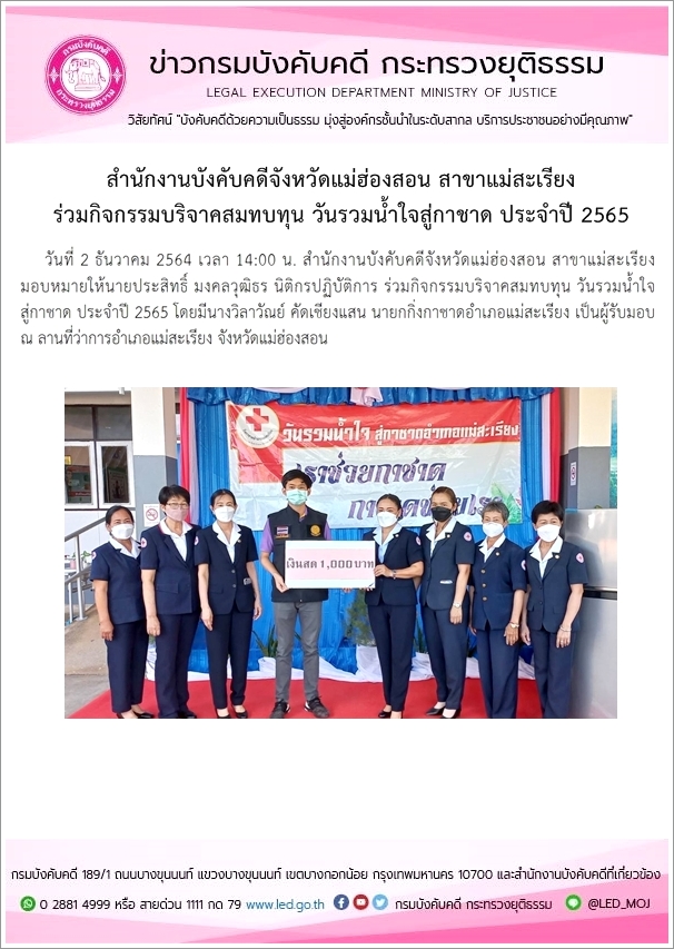 สำนักงานบังคับคดีจังหวัดแม่ฮ่องสอน สาขาแม่สะเรียง ร่วมกิจกรรมบริจาคสมทบทุน วันรวมน้ำใจสู่กาชาด ประจำปี 2565